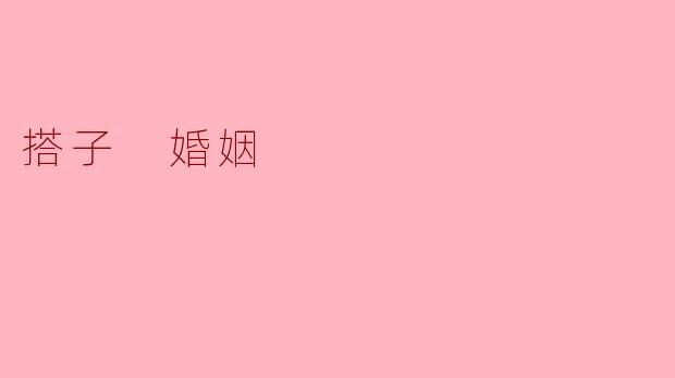 搭子 婚姻
